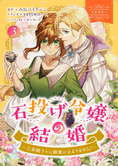 石投げ令嬢の結婚 ~王弟殿下から溺愛が止まりません!~(コミック) 3【フルカラー】
