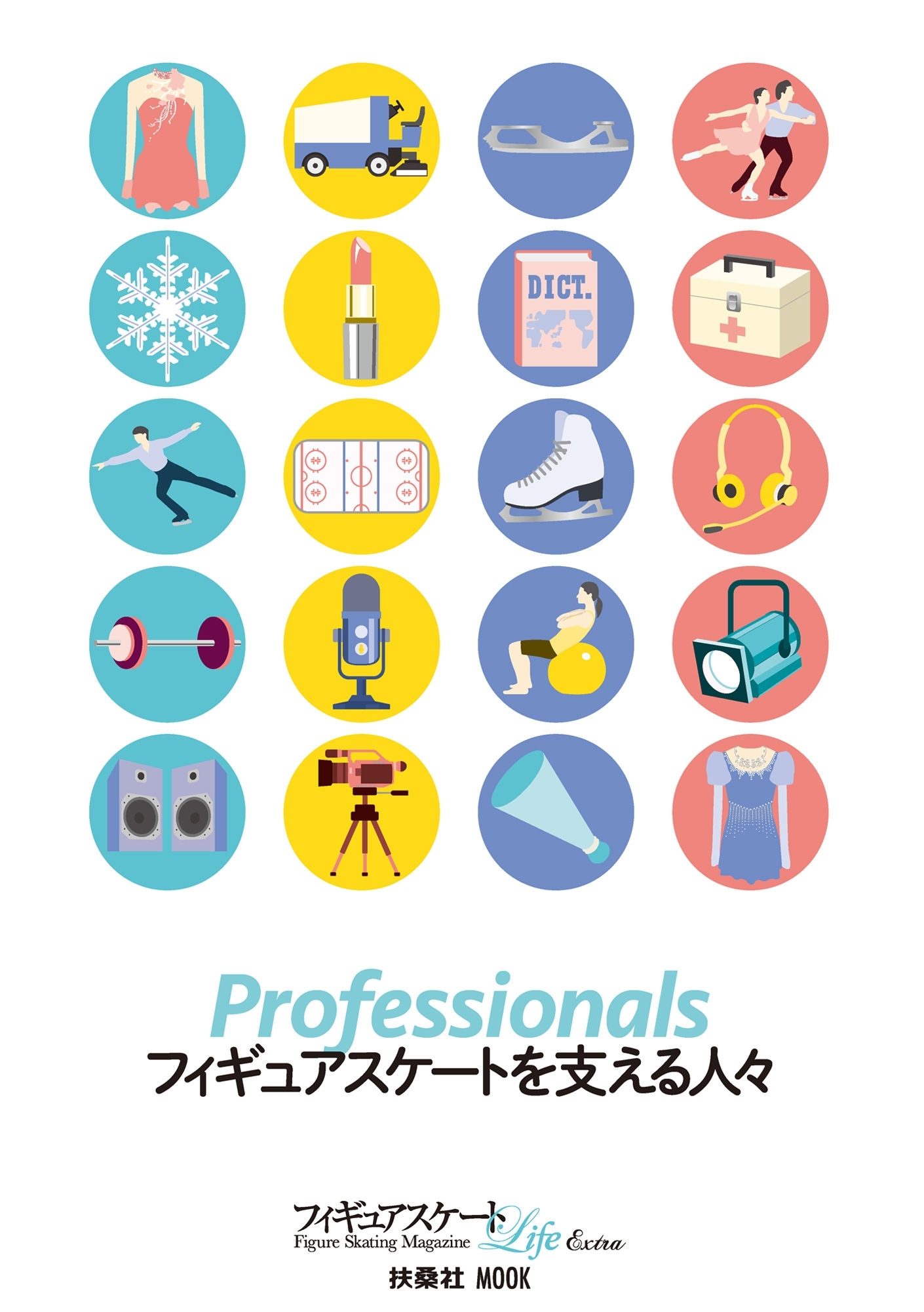 Professionals フィギュアスケートを支える人々