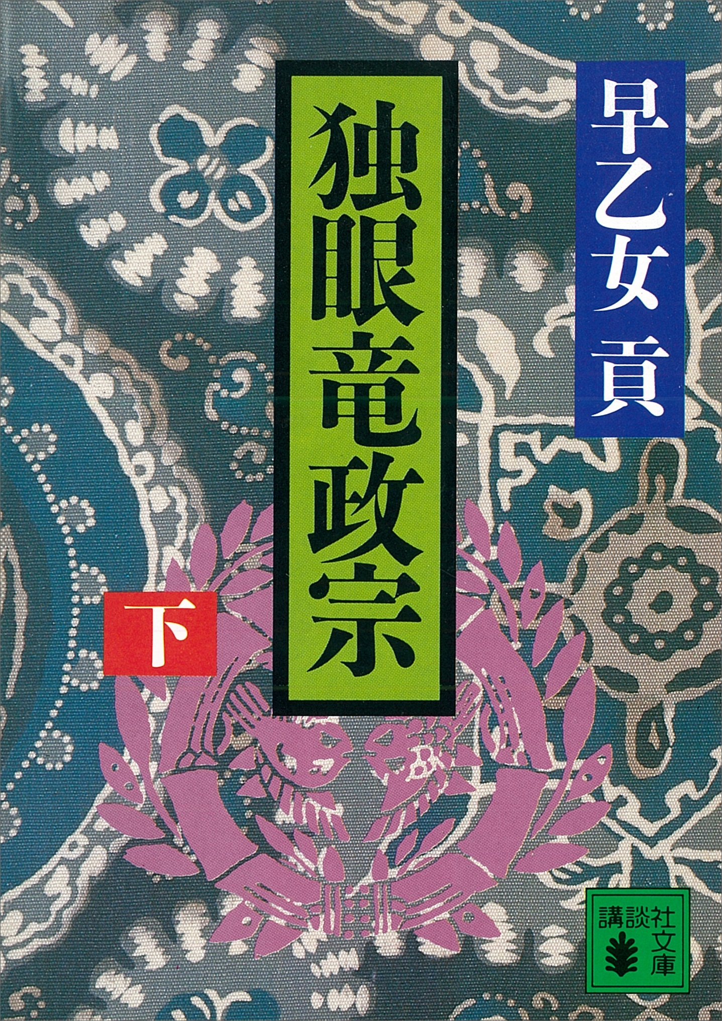独眼竜政宗