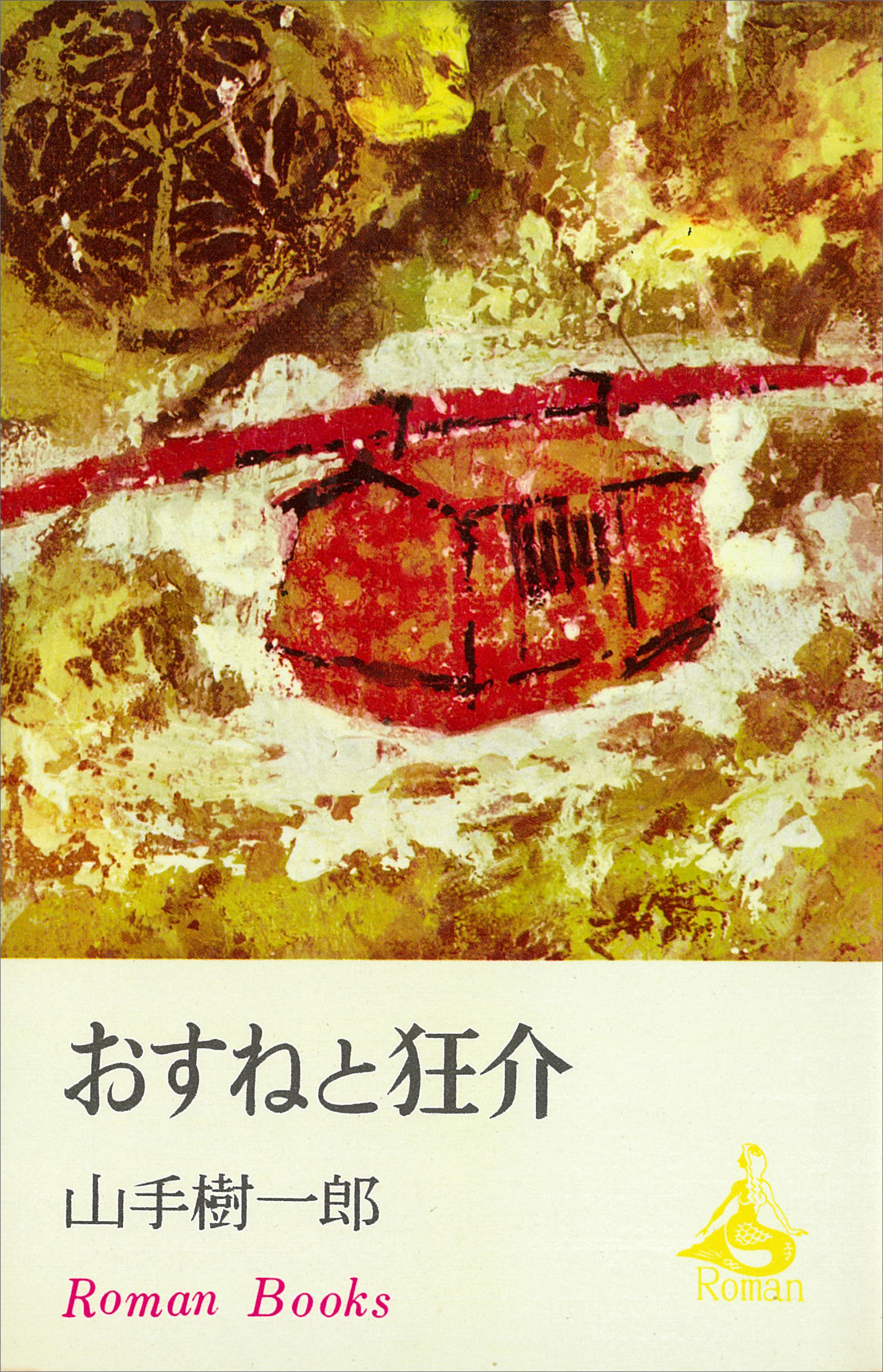 おすねと狂介