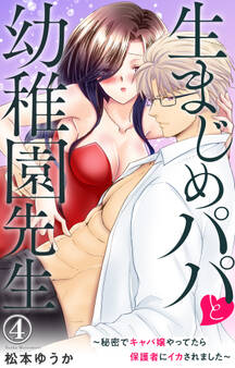 生まじめパパと幼稚園先生~秘密でキャバ嬢やってたら保護者にイカされました~ 4