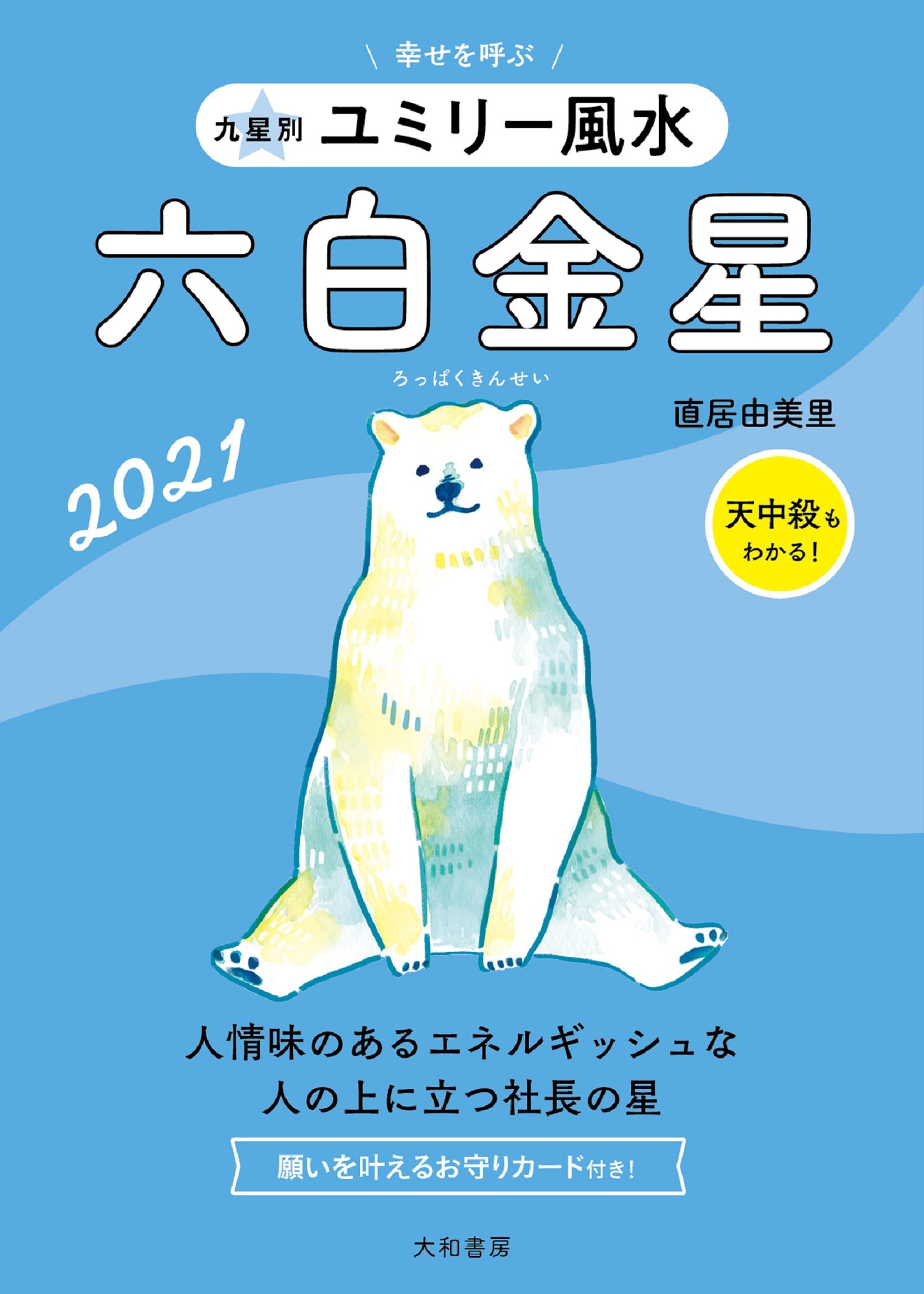2021 九星別ユミリー風水　六白金星