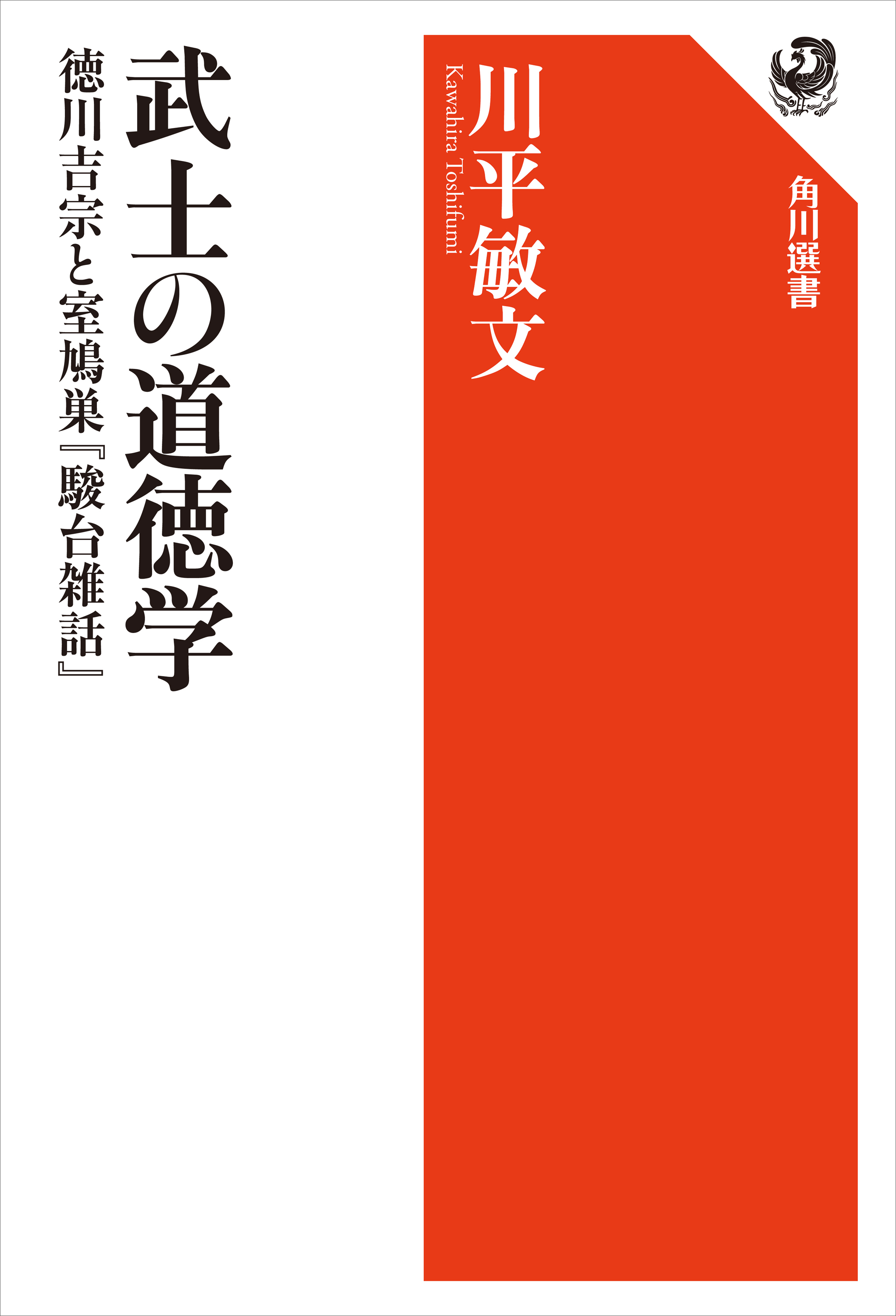 武士の道徳学　徳川吉宗と室鳩巣『駿台雑話』