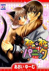 ねこ・ねこパニック