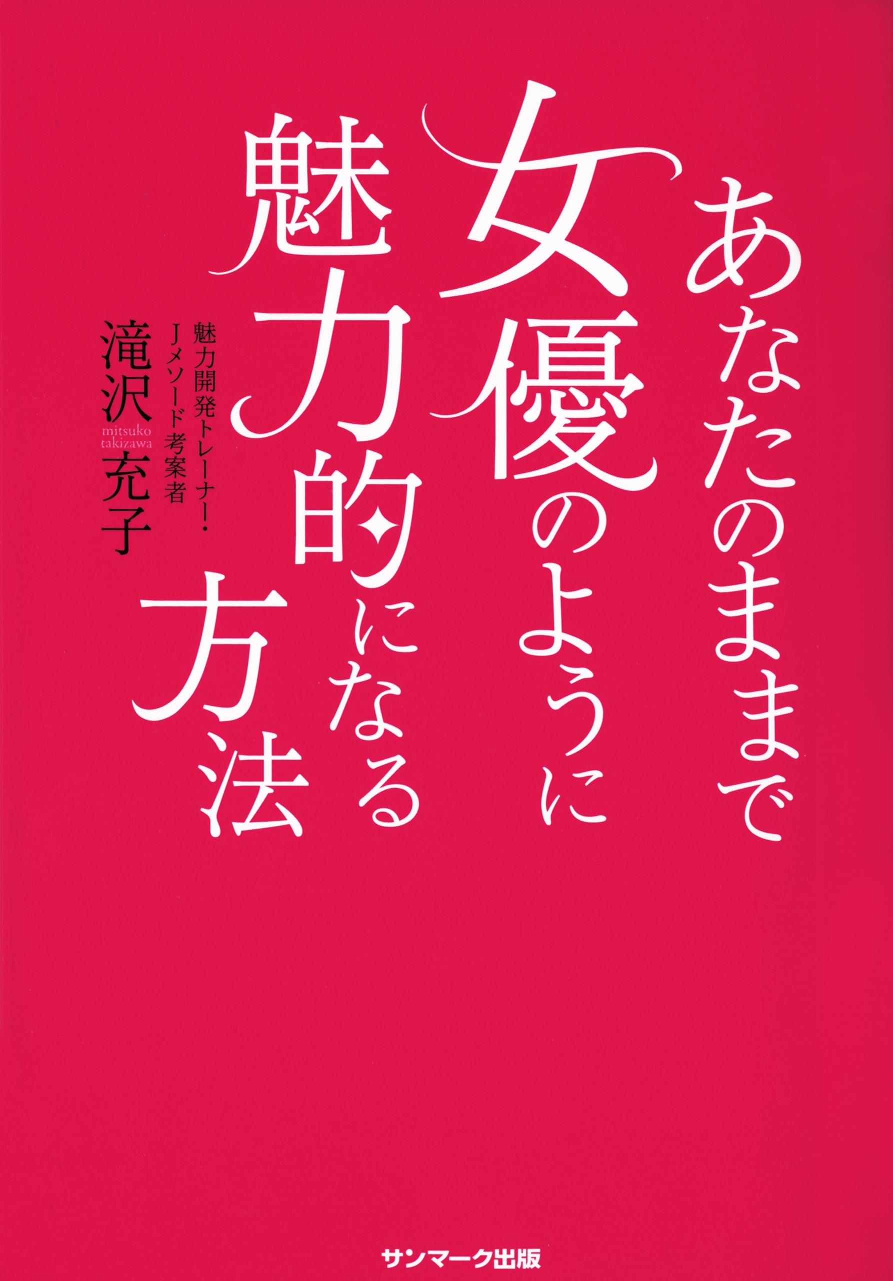 あなたのままで女優のように魅力的になる方法