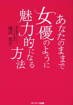 あなたのままで女優のように魅力的になる方法