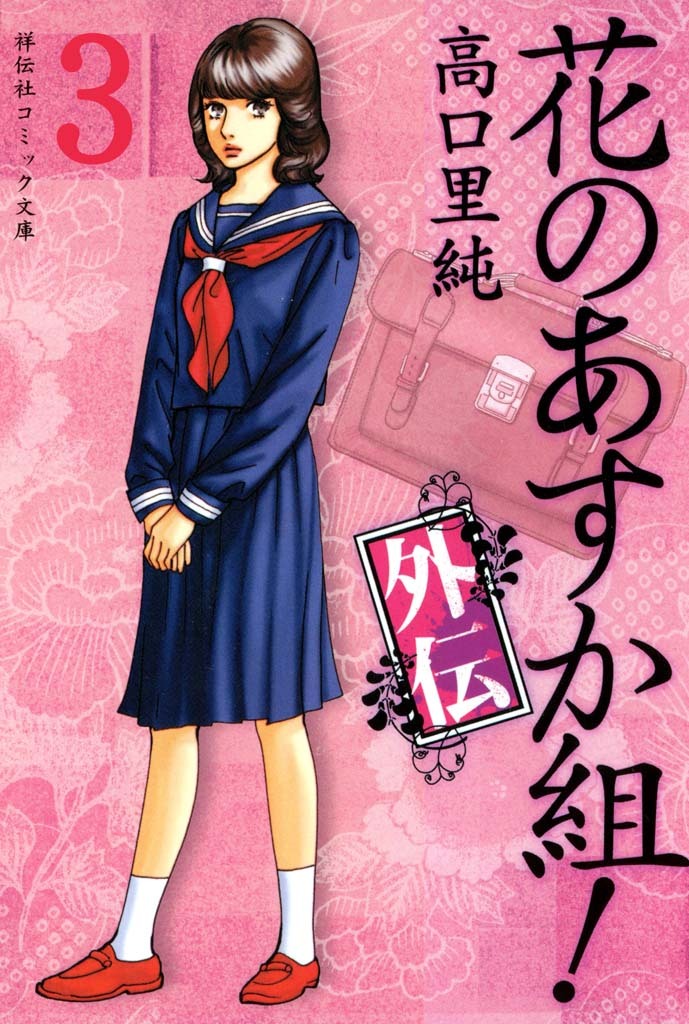 花のあすか組！外伝　（３）