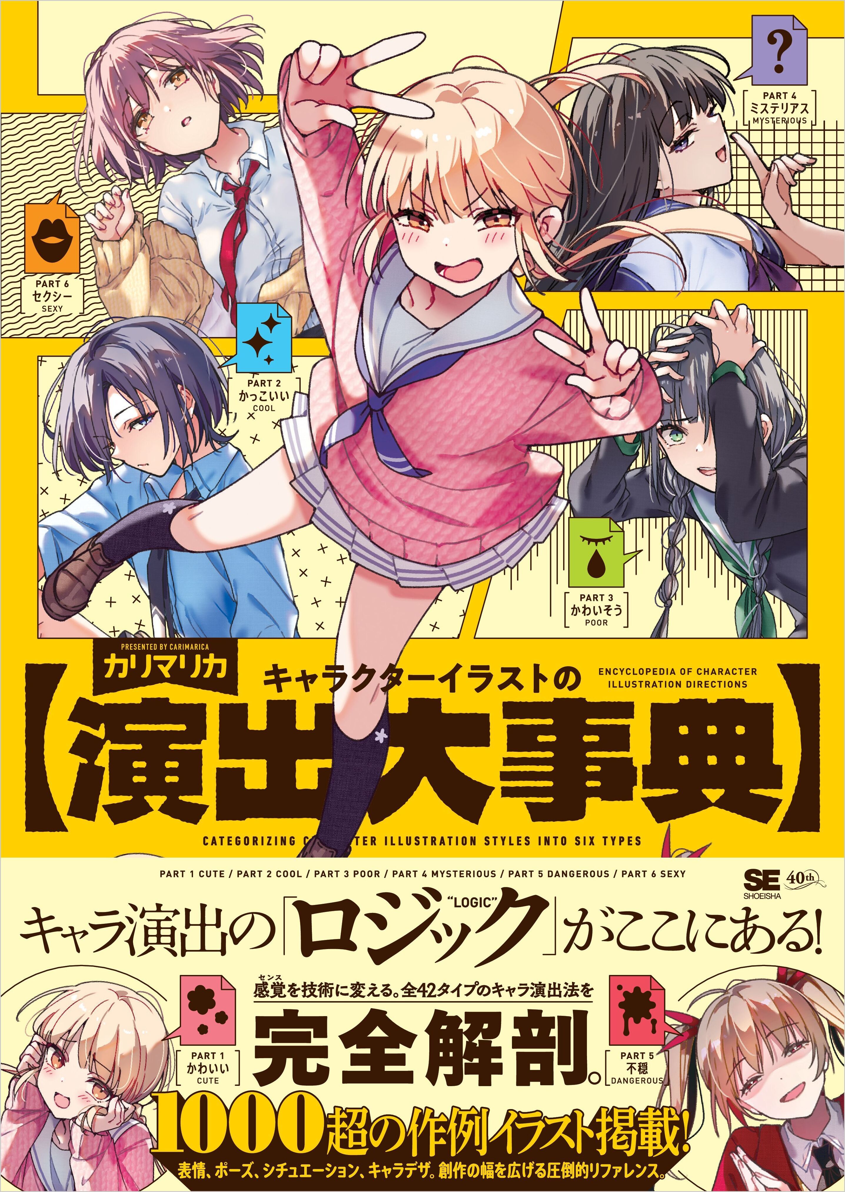 キャラクターイラストの演出大事典