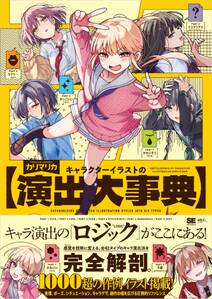 キャラクターイラストの演出大事典