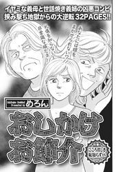 身内が憎くてたまらない！！～おしかけお節介～