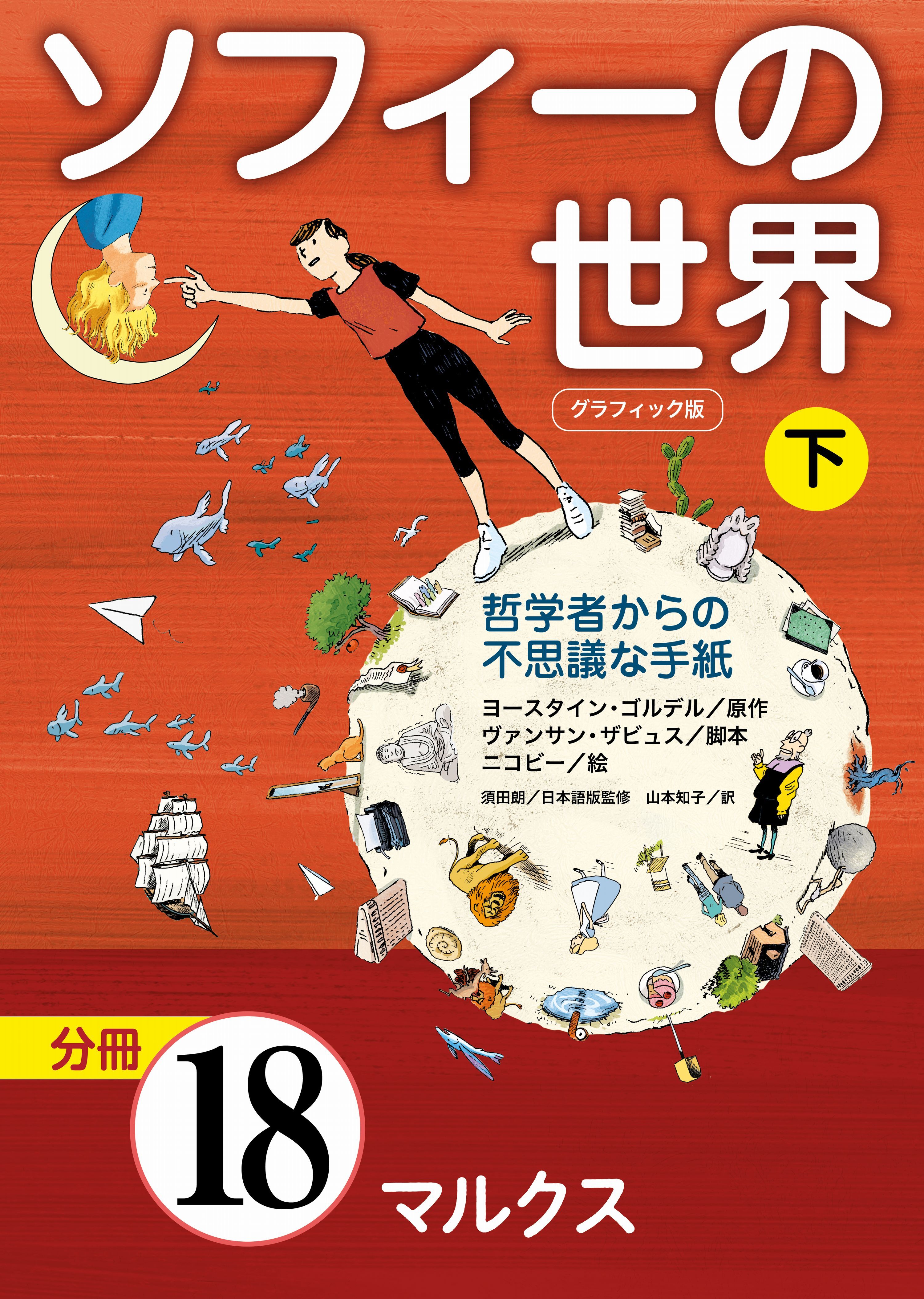 グラフィック版　ソフィーの世界［分冊］　第18章 「マルクス」