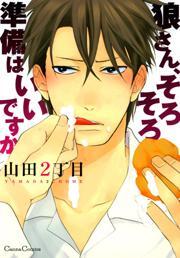 狼さん、そろそろ準備はいいですか