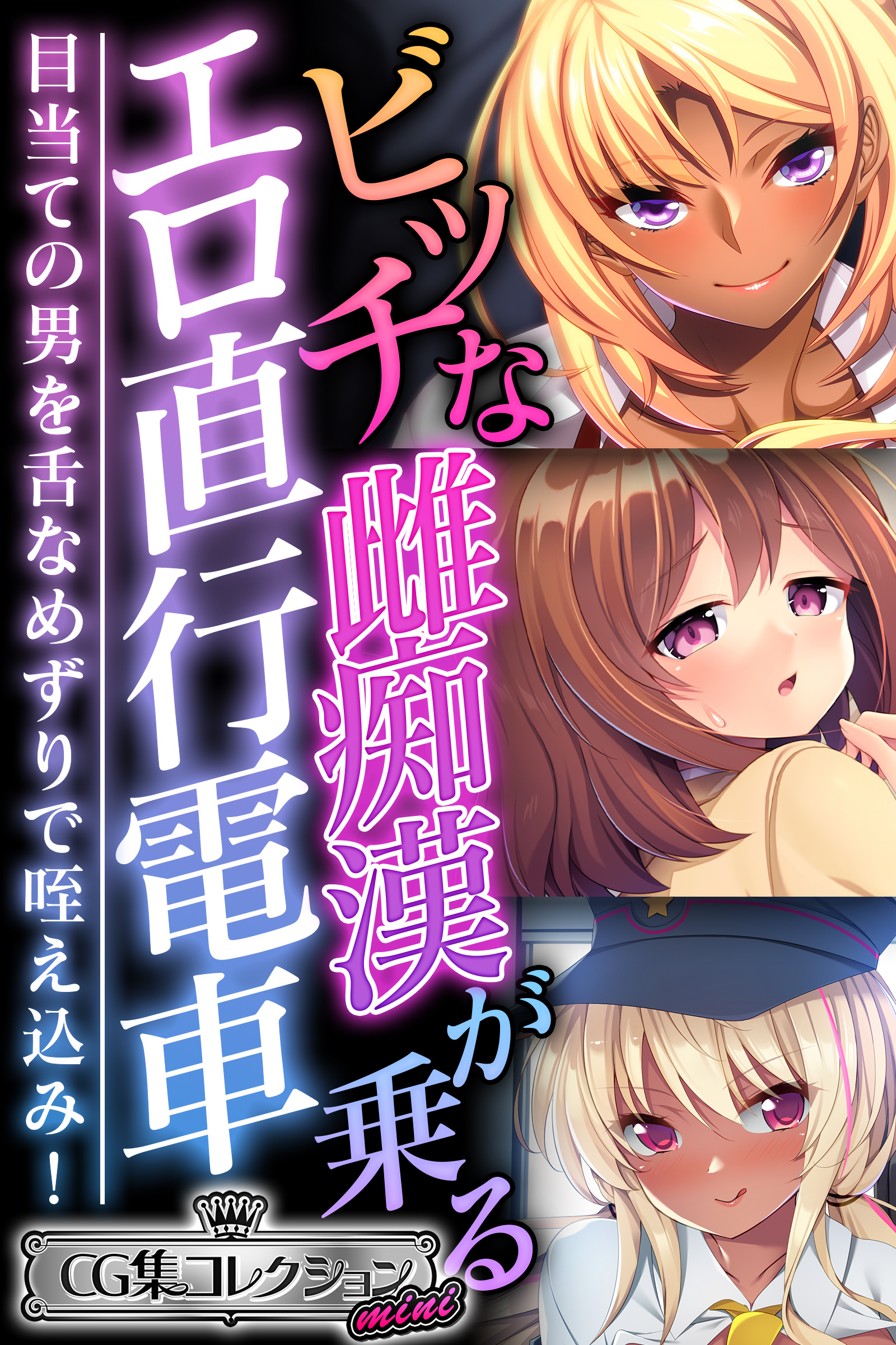 ビッチな雌痴漢が乗るエロ直行電車 ～目当ての男を舌なめずりで咥え込み！～【CG集コレクション ミニ】