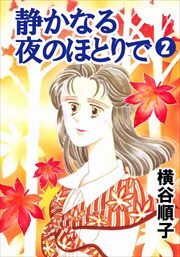 静かなる夜のほとりで2