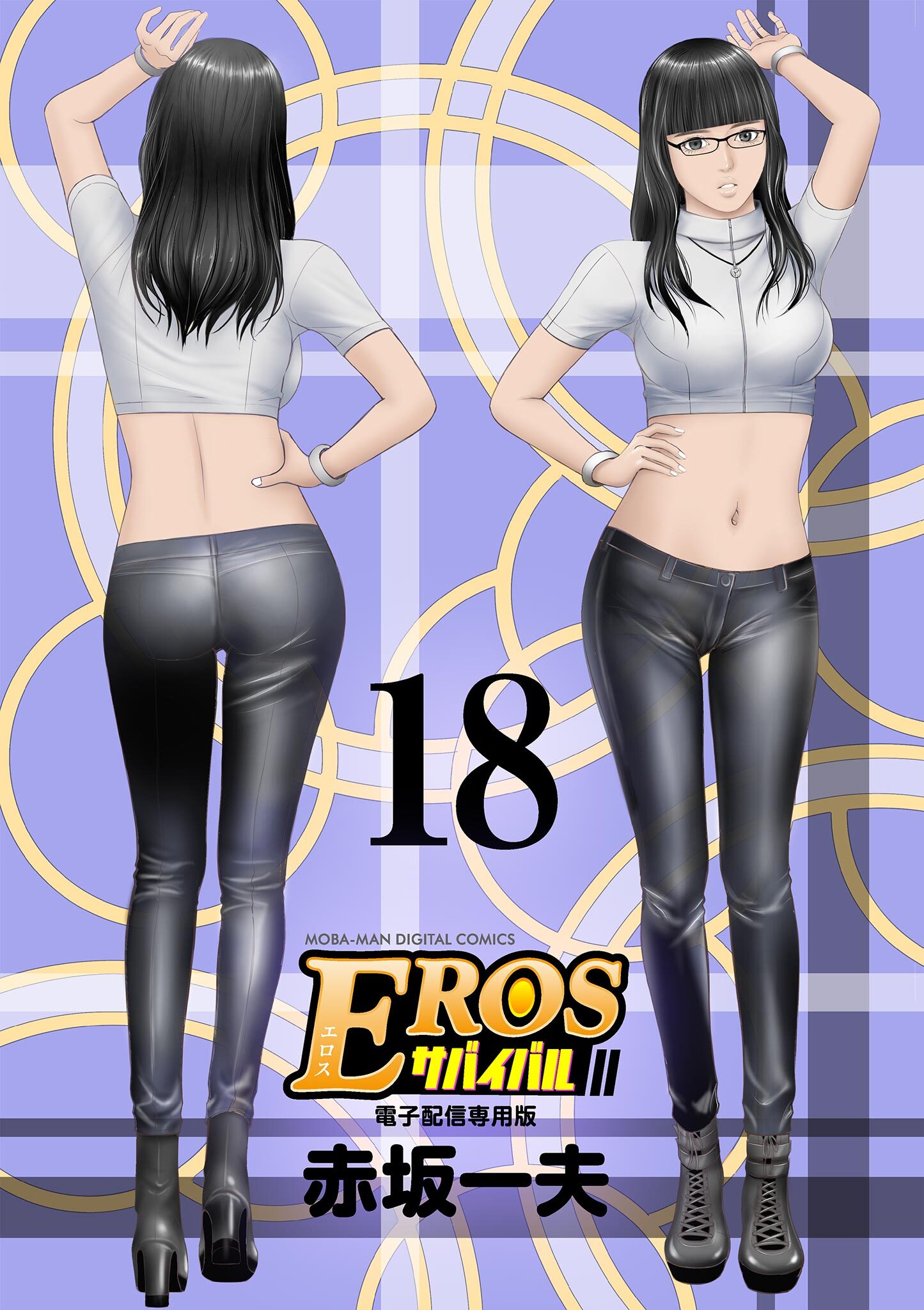 EROSサバイバル 18