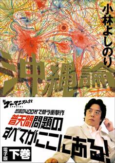 新ゴーマニズム宣言SPECIAL 沖縄論 下巻