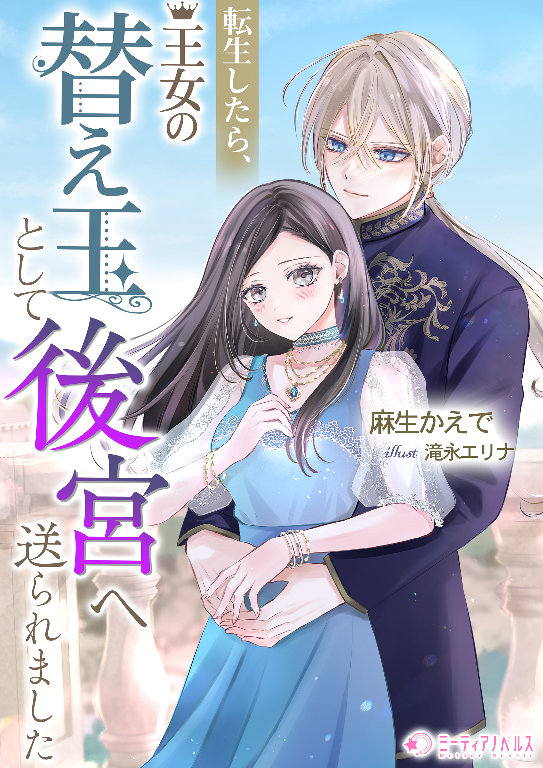 転生したら、王女の替え玉として後宮へ送られました