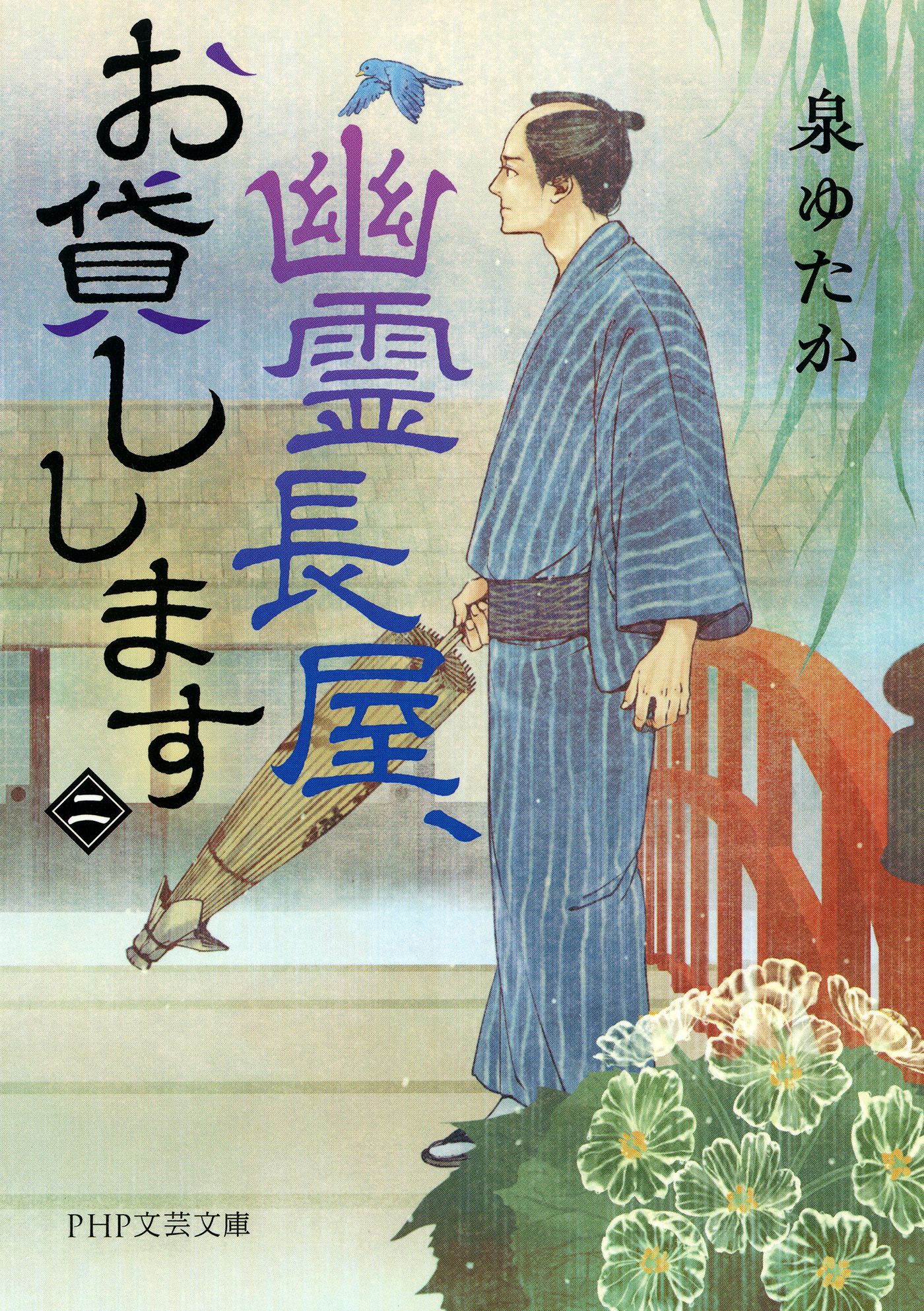 幽霊長屋、お貸しします（一）