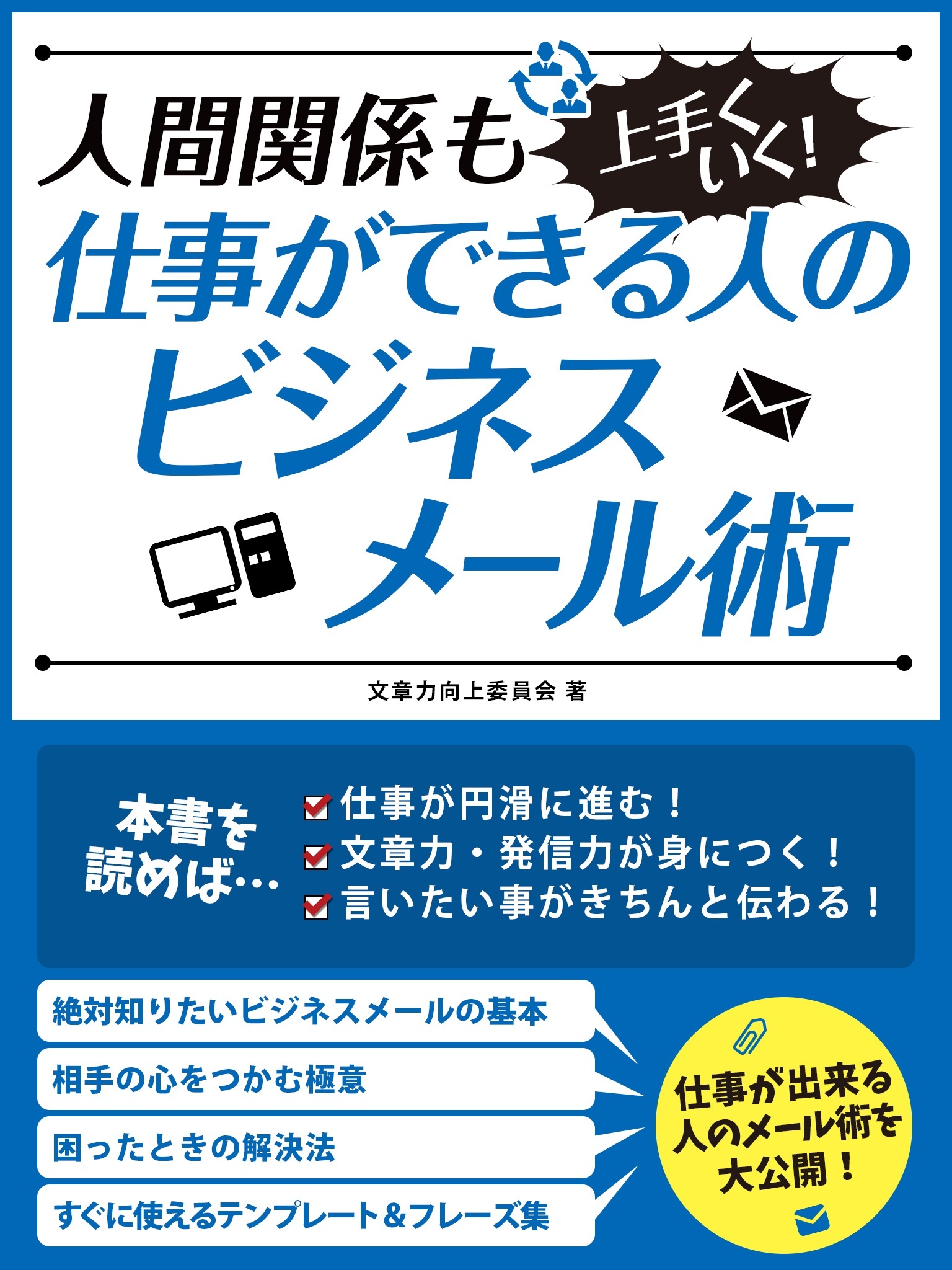 人間関係も上手くいく！仕事ができる人のビジネスメール術