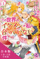 この世界のイケメンが私に合っていない件 合本版【初回限定SS付】【イラスト付】