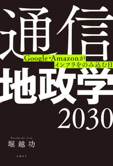通信地政学2030 Google・Amazonがインフラをのみ込む日