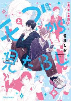 モブから見たBL 上【単行本 分冊版】