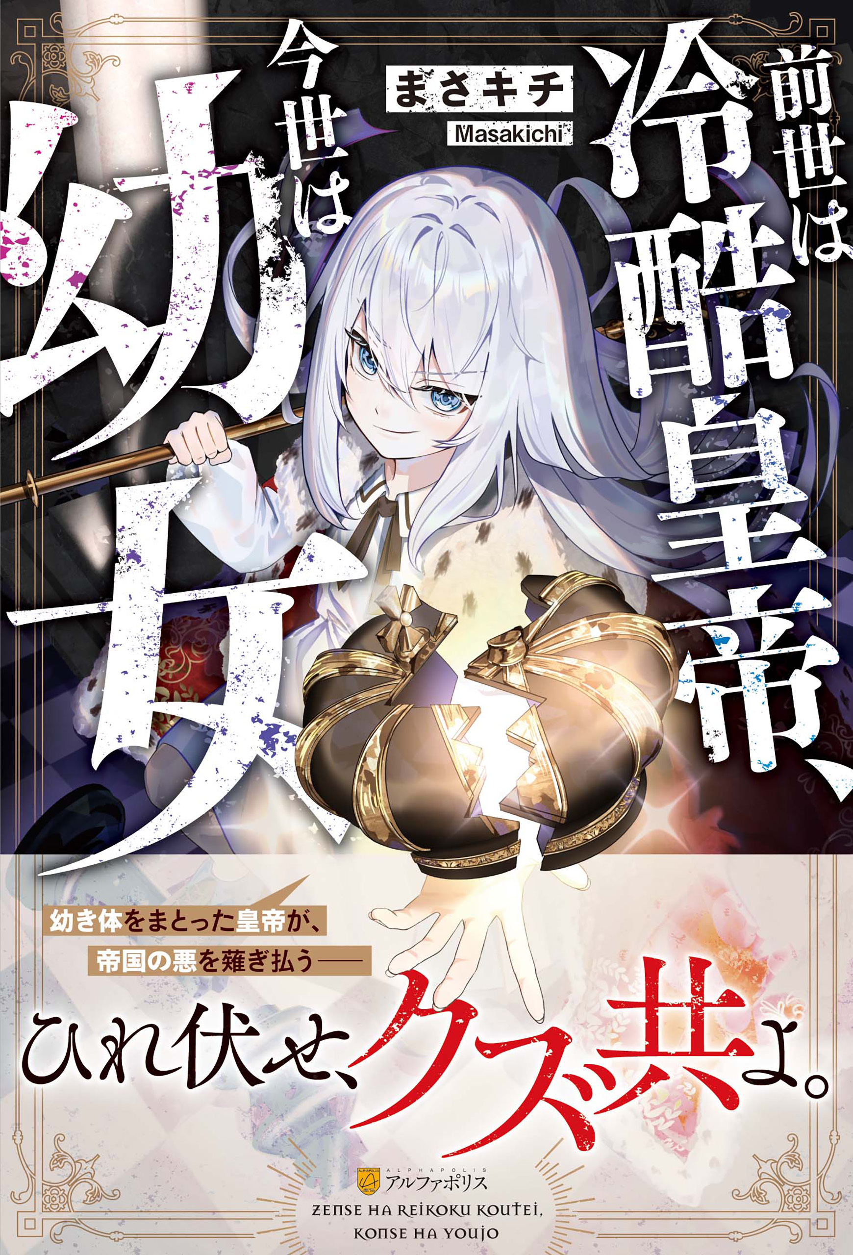 【期間限定　試し読み増量版】前世は冷酷皇帝、今世は幼女