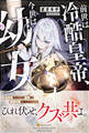 【期間限定 試し読み増量版】前世は冷酷皇帝、今世は幼女