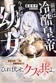 【期間限定 試し読み増量版】前世は冷酷皇帝、今世は幼女