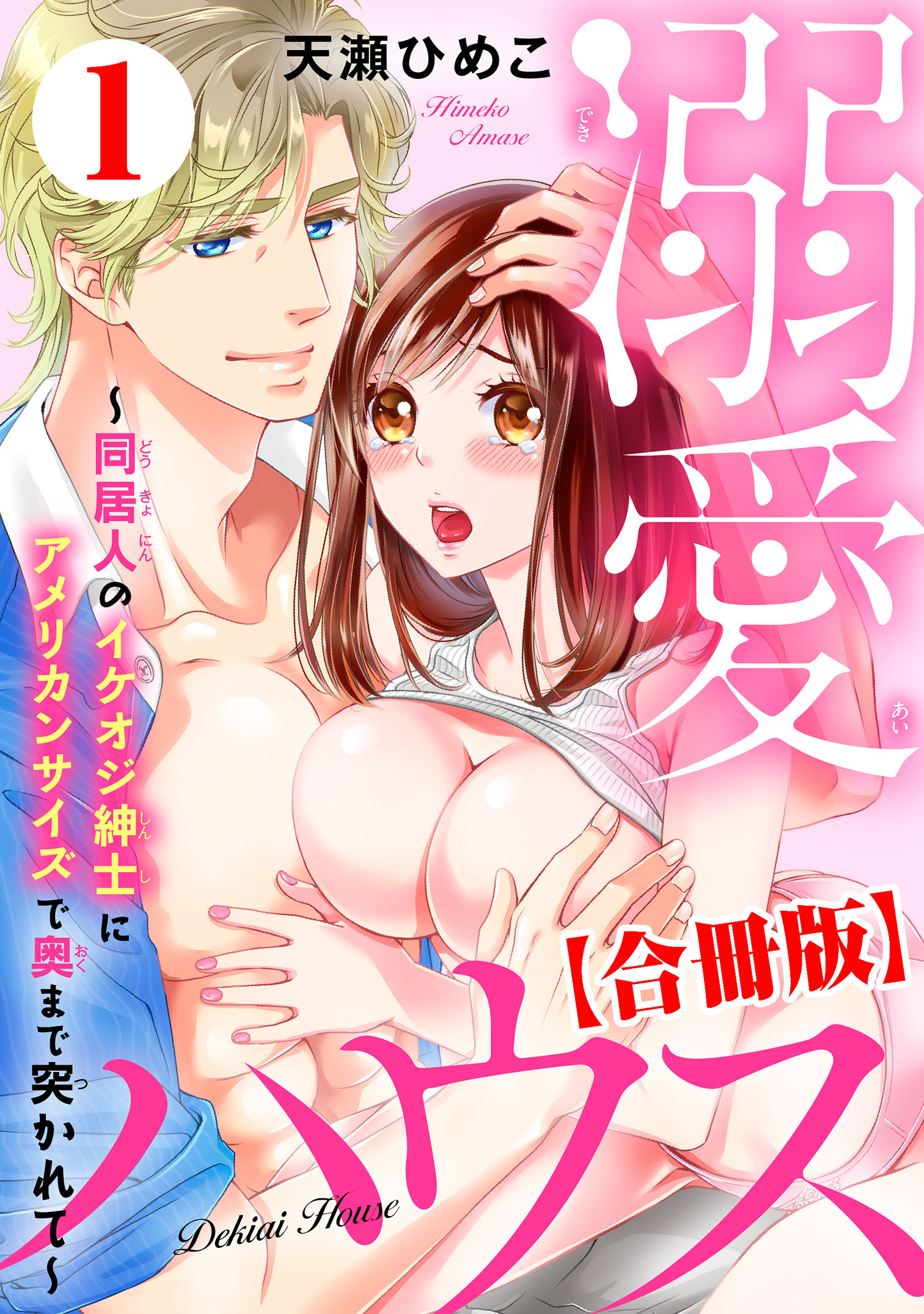 溺愛ハウス～同居人のイケオジ紳士にアメリカンサイズで奥まで突かれて～【合冊版】1