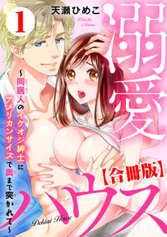 溺愛ハウス~同居人のイケオジ紳士にアメリカンサイズで奥まで突かれて~【合冊版】1