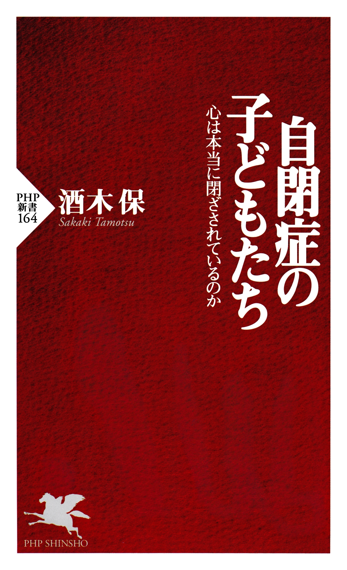 自閉症の子どもたち