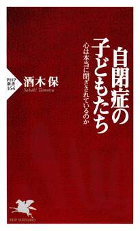 自閉症の子どもたち