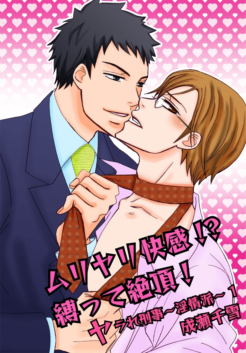 ムリヤリ快感!?縛って絶頂！－ヤラれ刑事～淫情派～1－