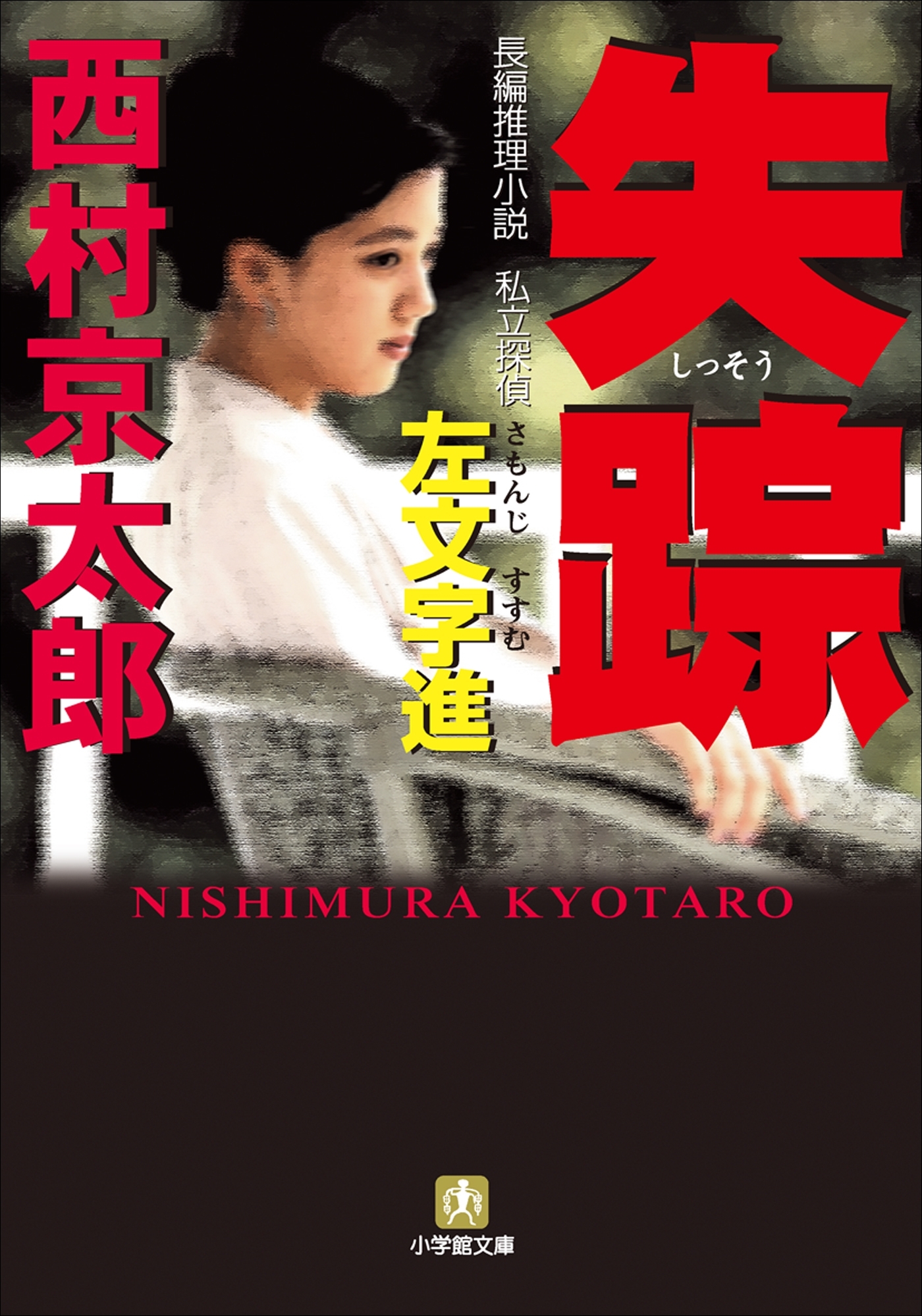 私立探偵・左文字進