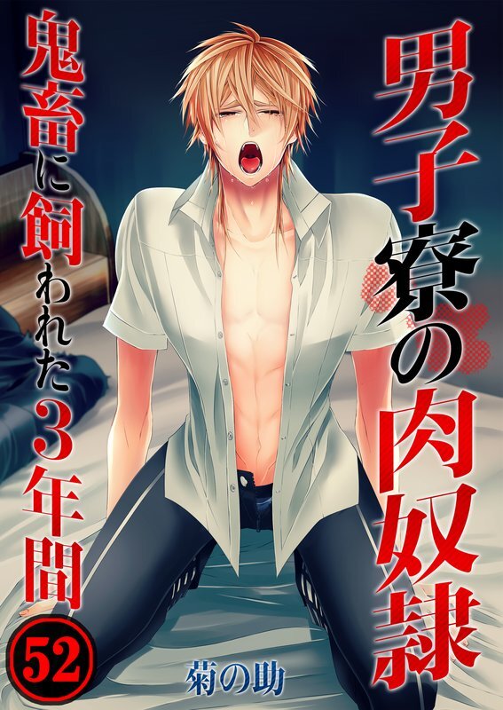 男子寮の肉奴隷-鬼畜に飼われた3年間【分冊版】(52)