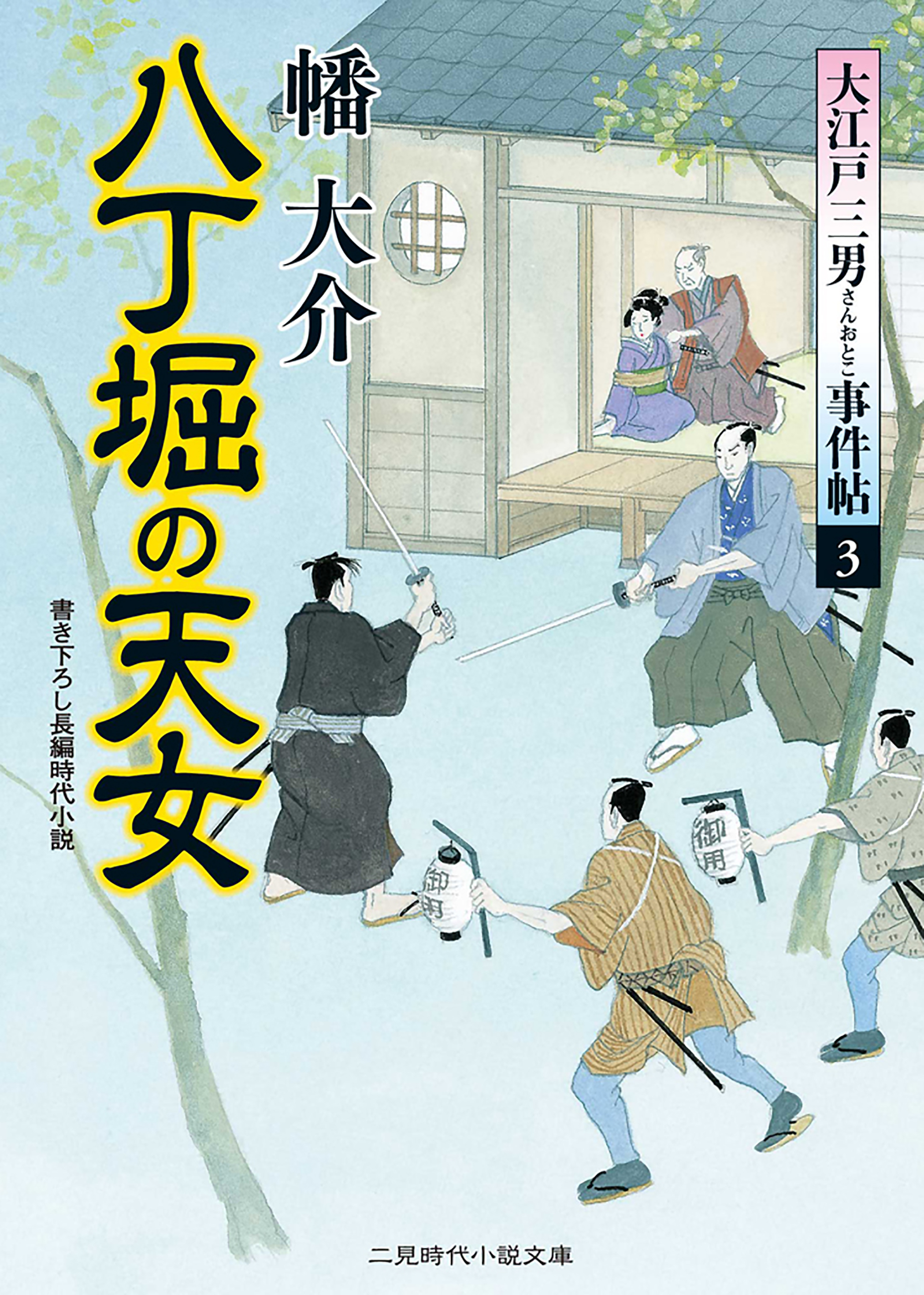 八丁堀の天女 大江戸三男事件帖３