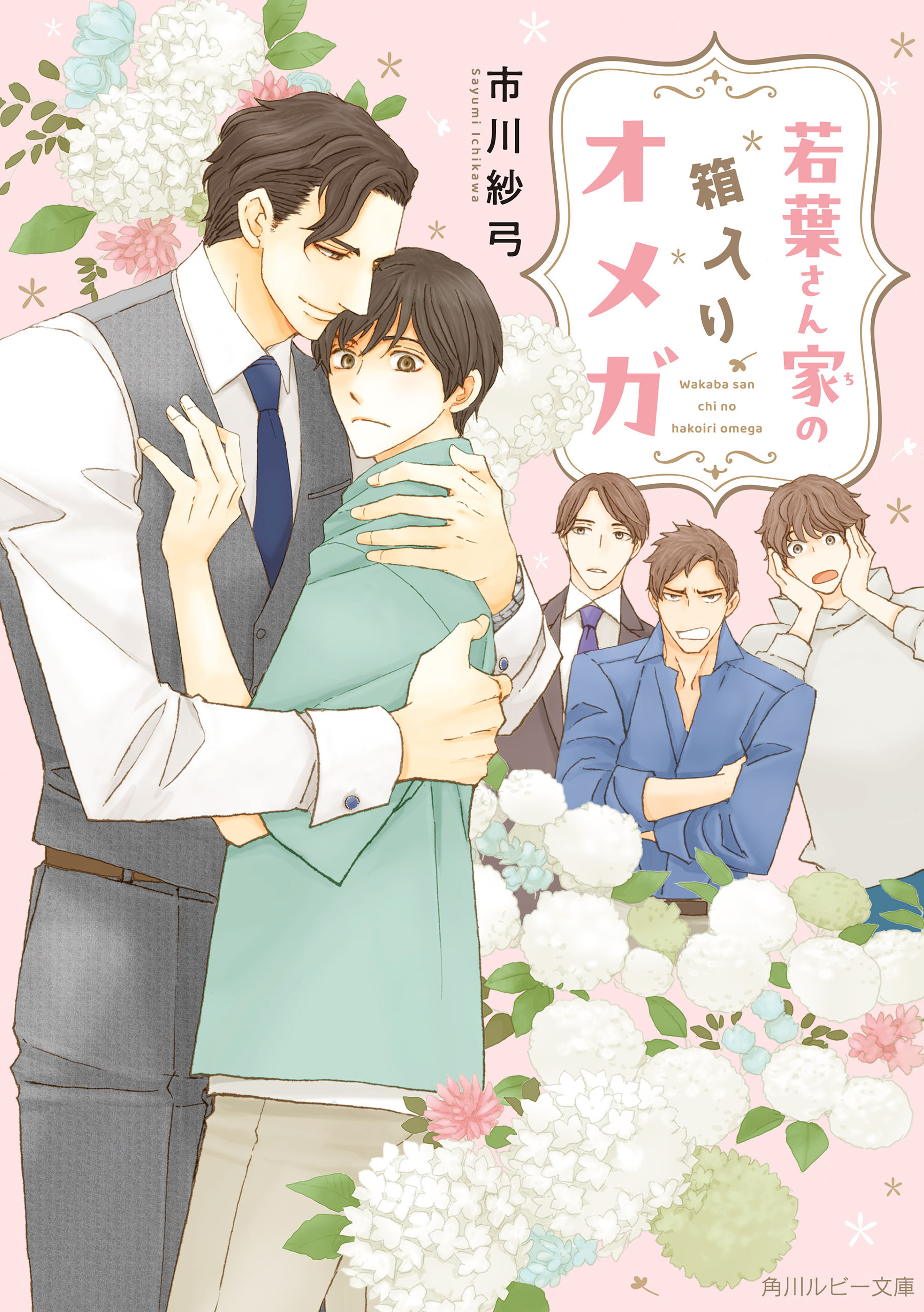 若葉さん家の箱入りオメガ