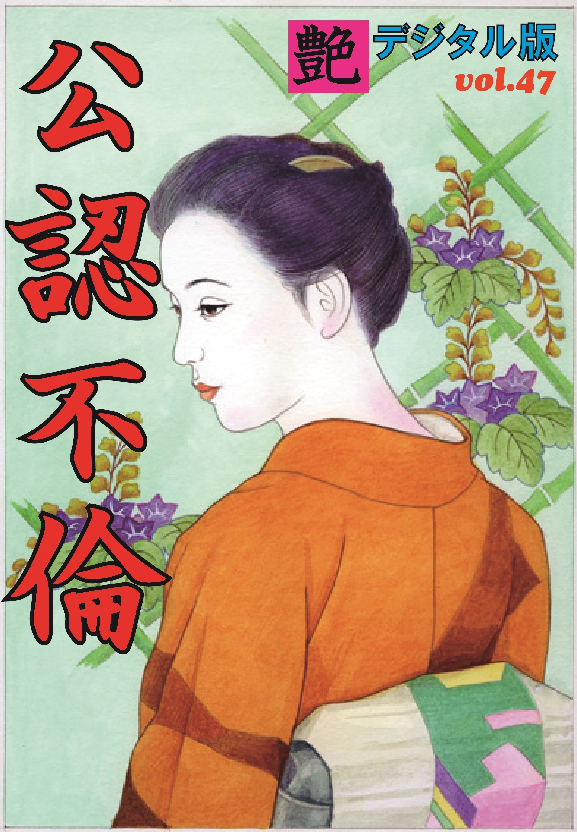 【体験告白】公認不倫　～『艶』デジタル版 vol.47～