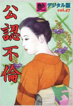 【体験告白】公認不倫