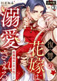 復讐の花嫁は溺愛される~結婚相手は父の仇でした~【合本版】(3)