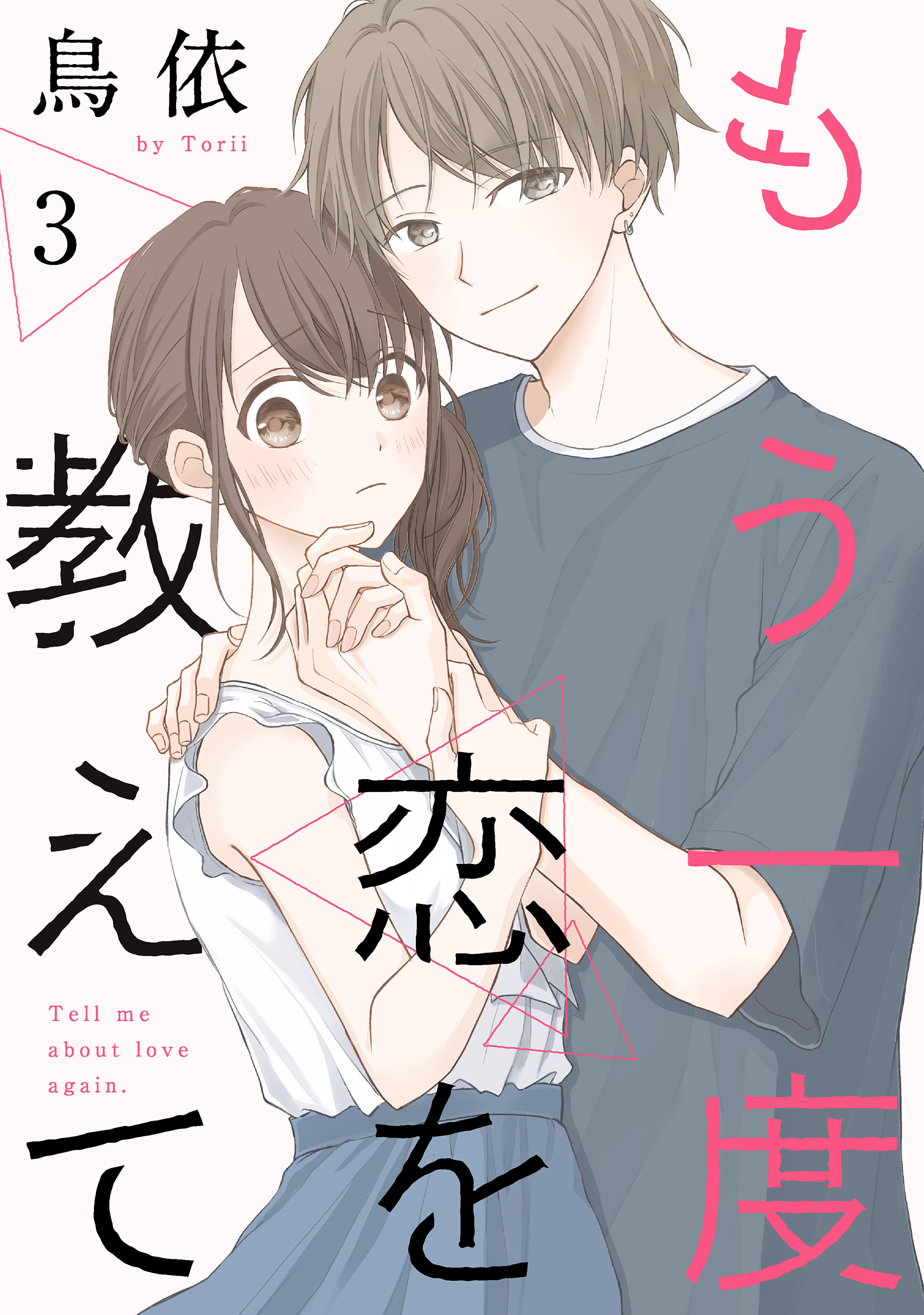 もう一度恋を教えて［ばら売り］第3話［DRUNK!］