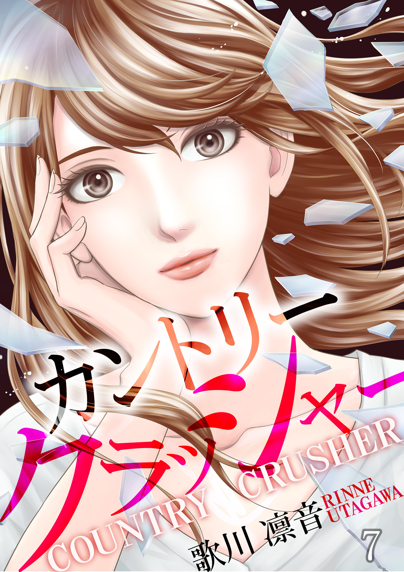 カントリークラッシャー（7）