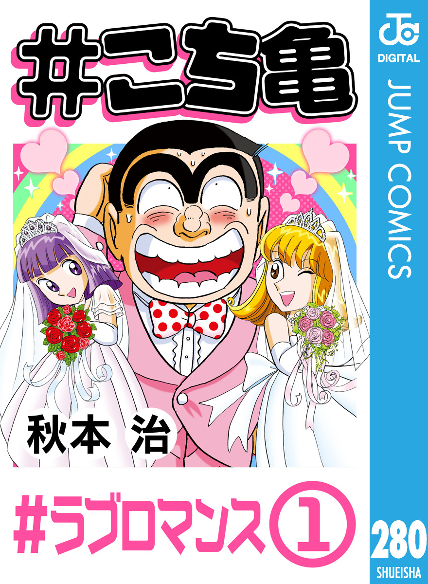 #こち亀 280 #ラブロマンス‐1