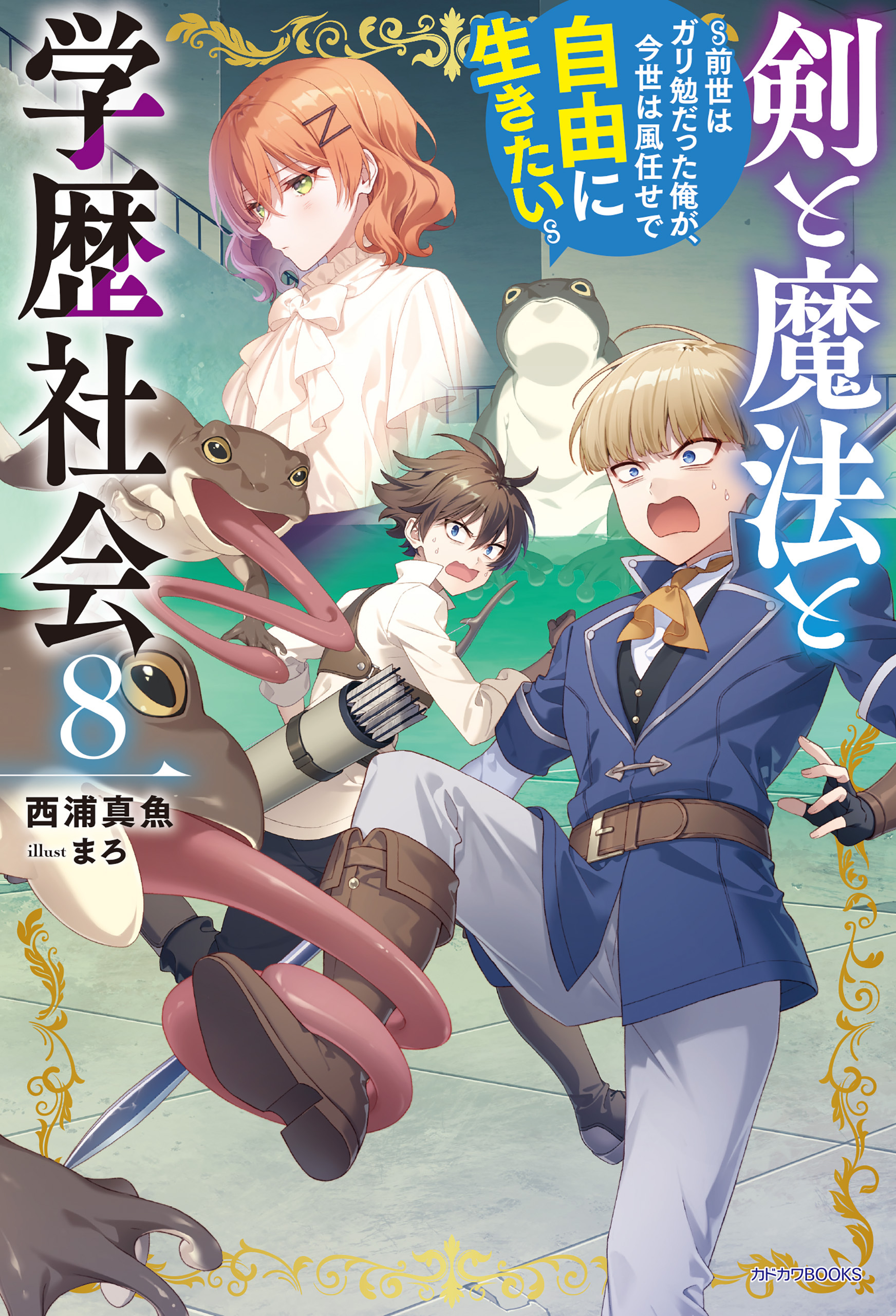剣と魔法と学歴社会