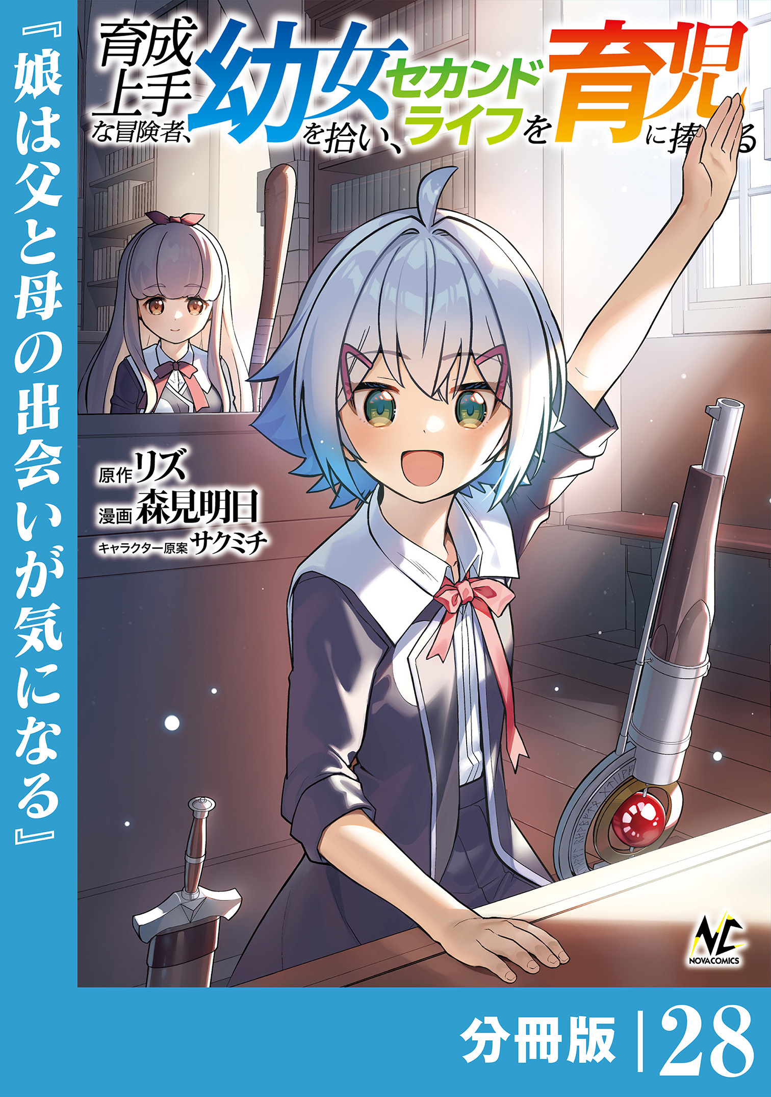 育成上手な冒険者、幼女を拾い、セカンドライフを育児に捧げる【分冊版】（ノヴァコミックス）２８