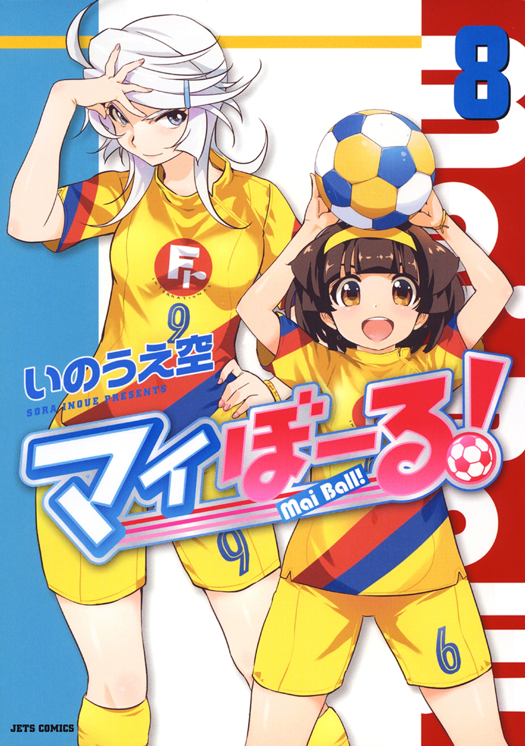 マイぼーる！（８）