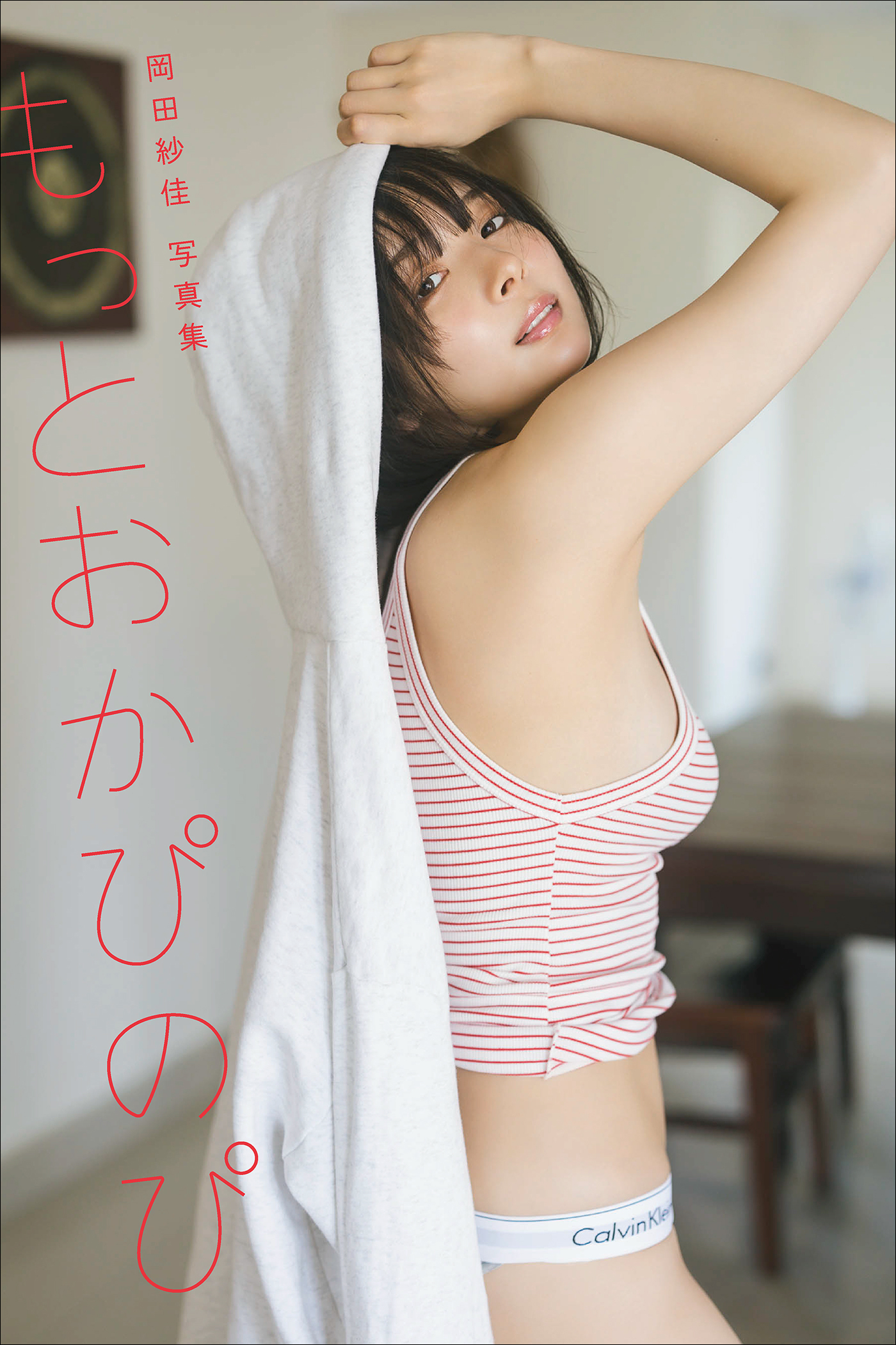 【オールアザー版】岡田紗佳写真集　もっとおかぴのぴ