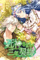 死神さまと三年契約 27話「初めての執着」【タテヨミ】