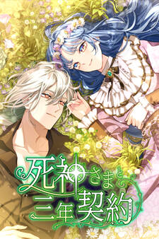 死神さまと三年契約 27話「初めての執着」【タテヨミ】